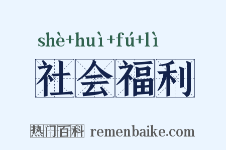 社会福利是什么意思的图片